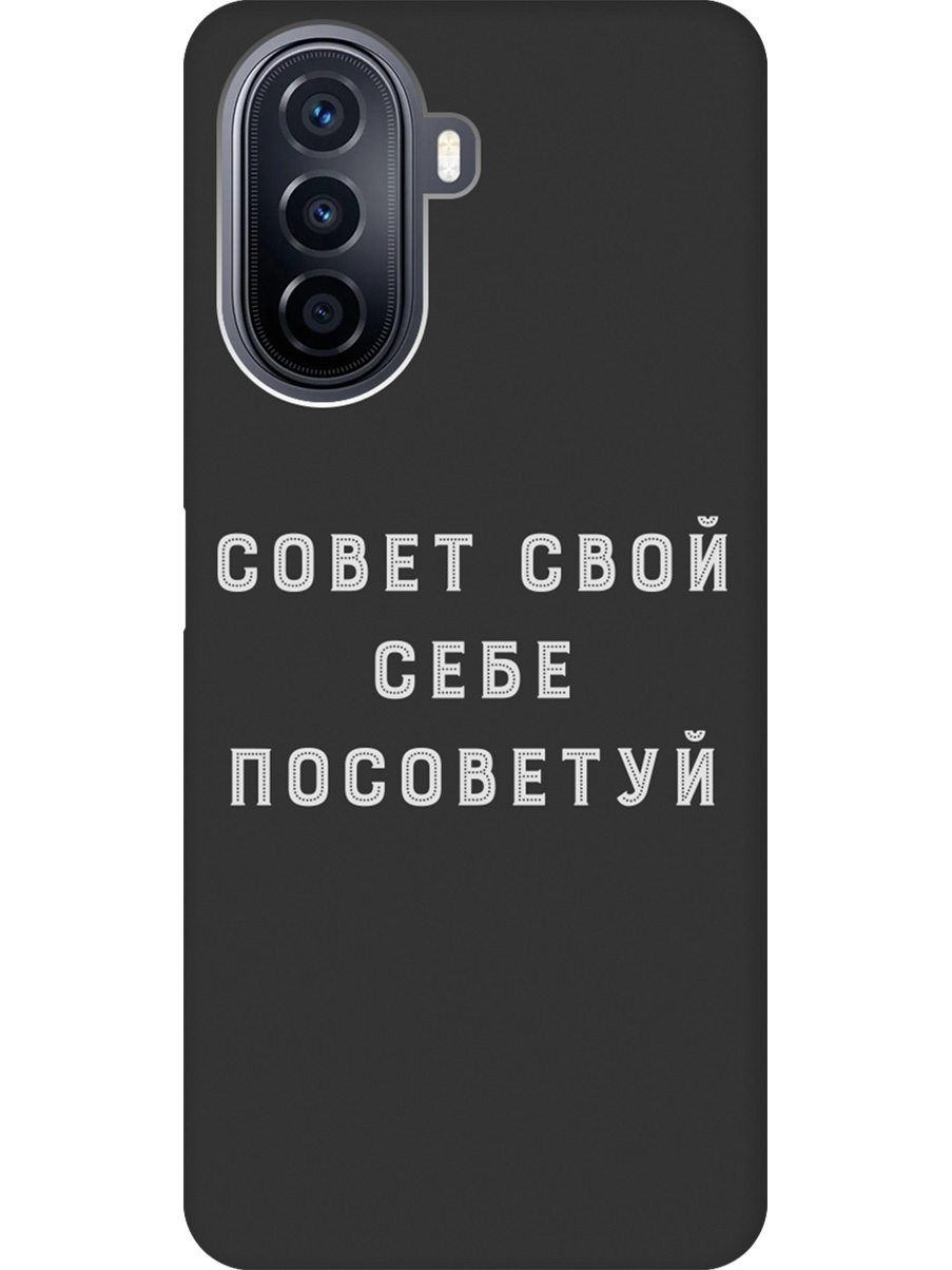 

Силиконовый чехол на Huawei nova Y70 с принтом "Совет" матовый черный, Черный;серый, 740133461