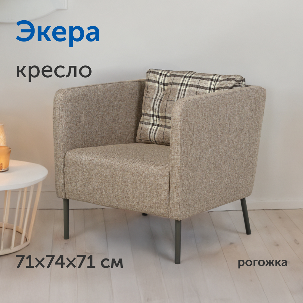 Мягкое кресло IKEA Экера, 71х74х71 см, рогожка, светло-бежевый