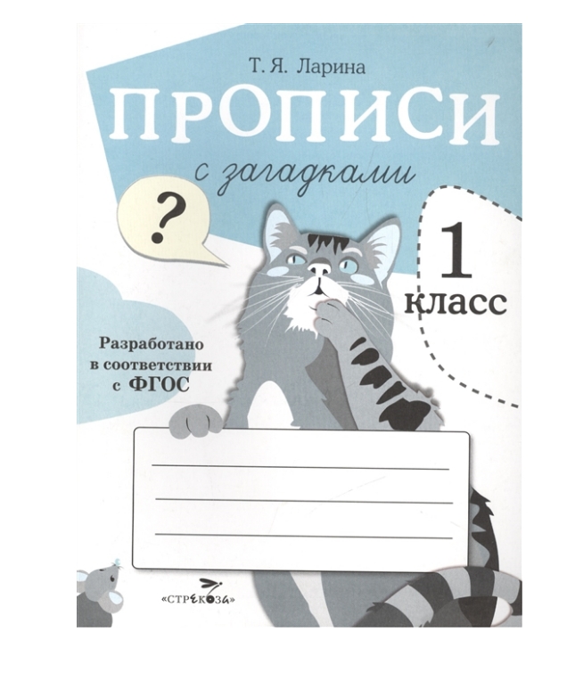 

ПРОПИСИ ДЛЯ 1 КЛ. Прописи с загадками