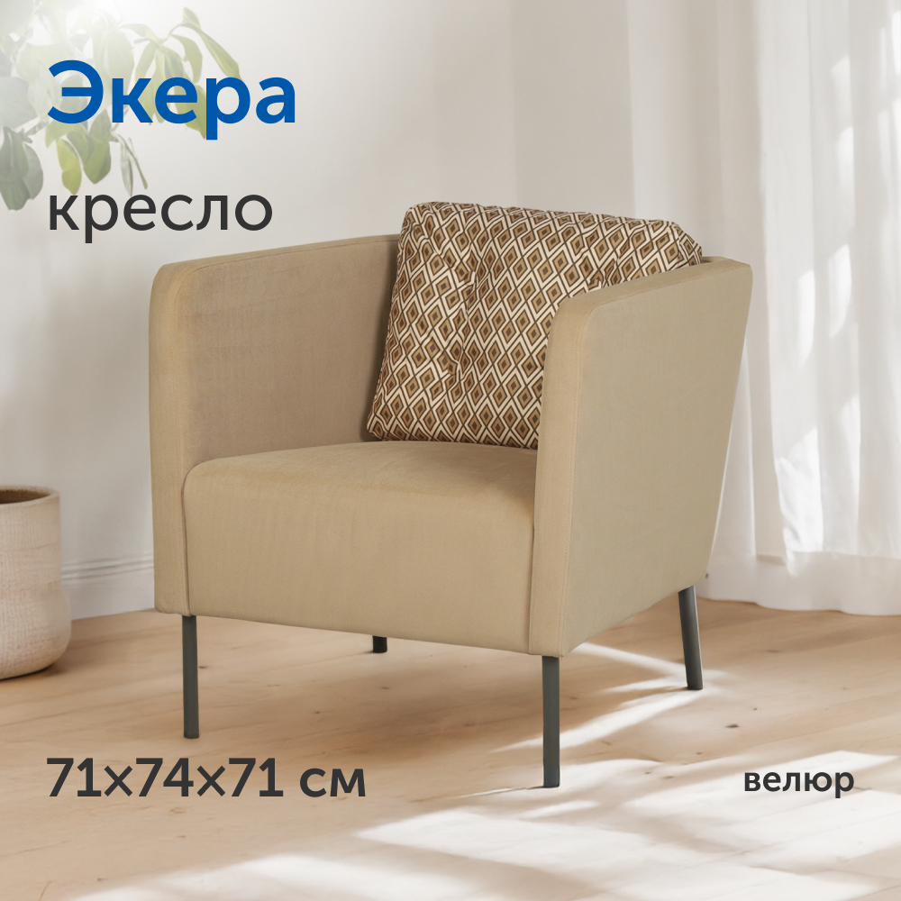 Мягкое кресло IKEA Экера, 71х74х71 см, велюр, бежевый