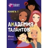 

Академия талантов. Книга 1
