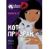 

Кот-призрак. Книга 2