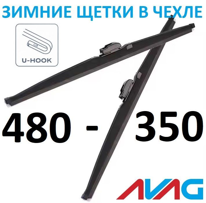 

Зимние щетки AVAG 480+350 мм (с креплением Крючок (Hook)), 480мм+350мм