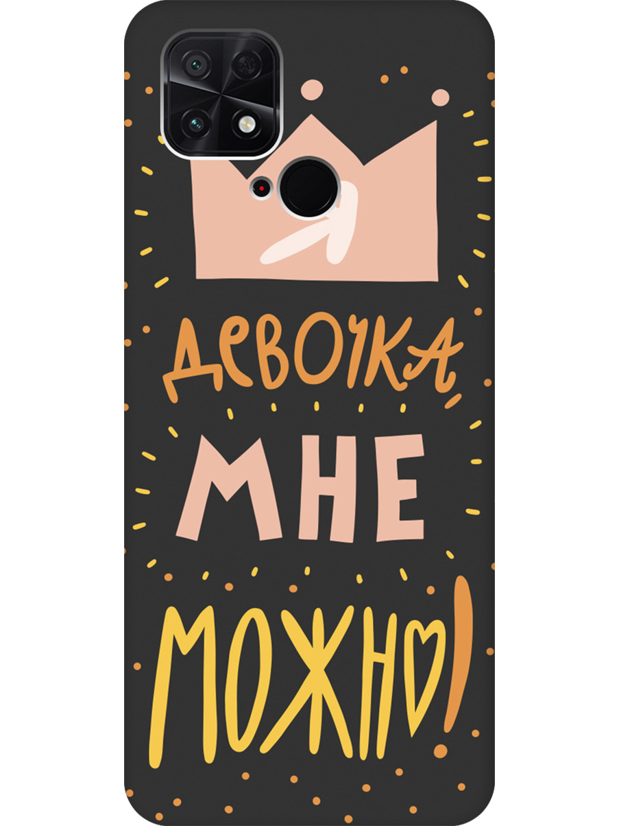 

Силиконовый чехол на Xiaomi Poco C40 с принтом "Мне можно!" матовый черный, Черный;прозрачный;оранжевый;розовый, 740187975