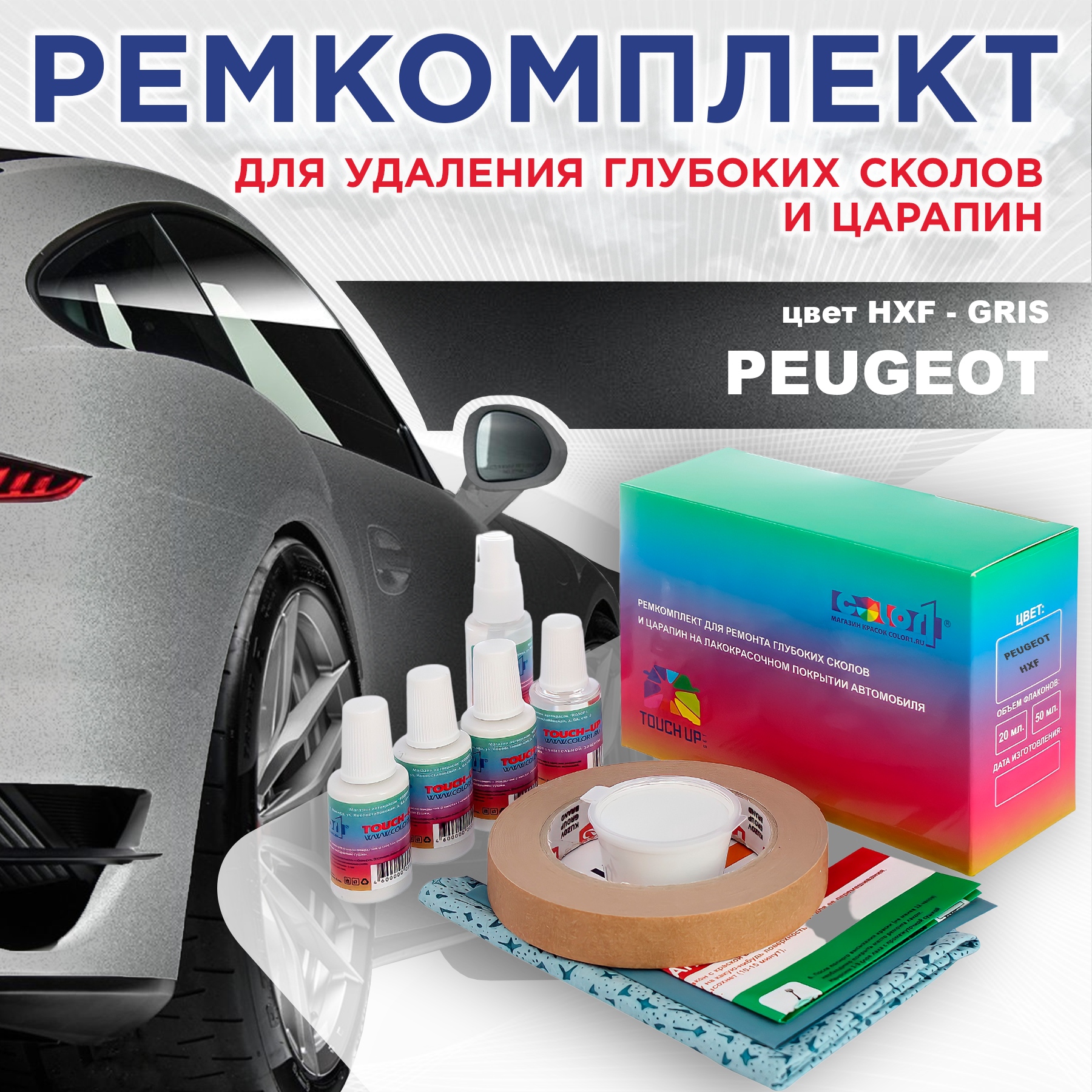 

Ремкомплект для ремонта сколов и царапин COLOR1 для PEUGEOT, HXF Gris, Бесцветный