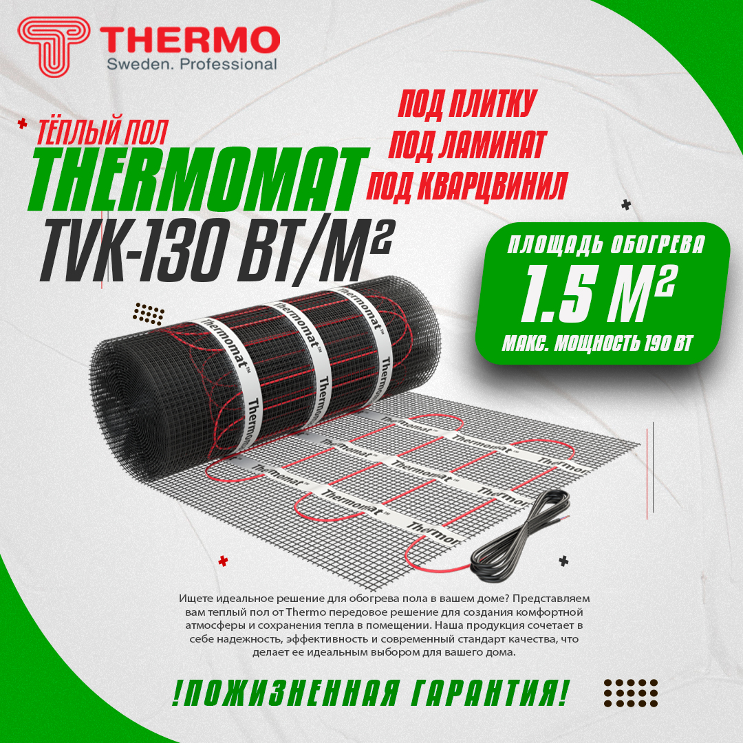 фото Теплый пол под плитку thermo thermomat tvk-130 1,5 м.кв