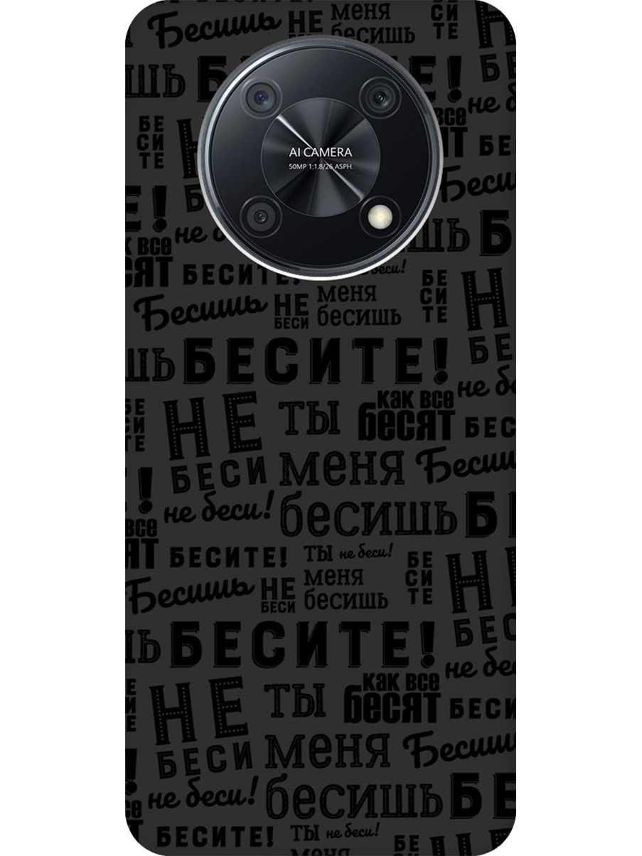 

Силиконовый чехол на Huawei nova Y90 с принтом "Бесите" матовый черный, 740188662