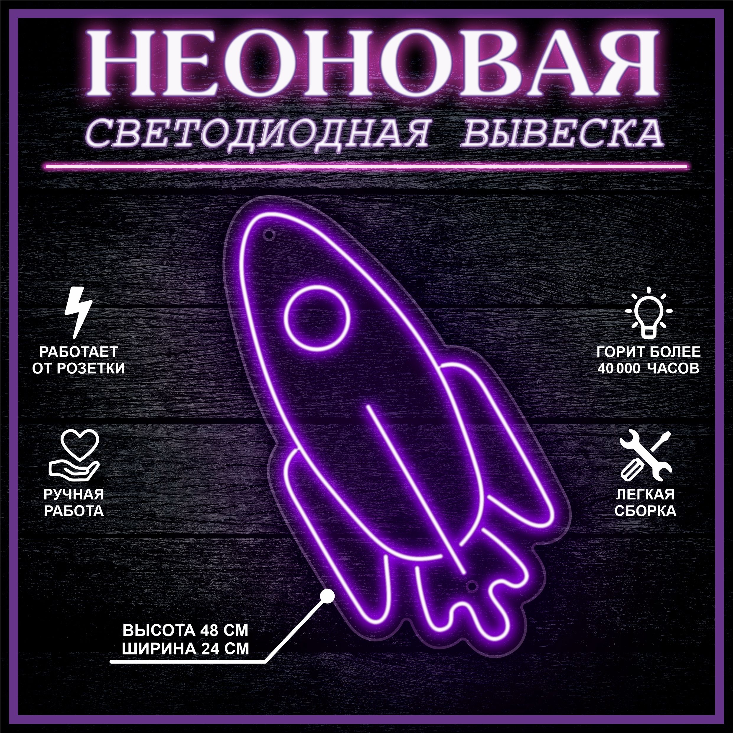 

Неоновая вывеска РАКЕТА 48х24 см / фиолетовый, 24335