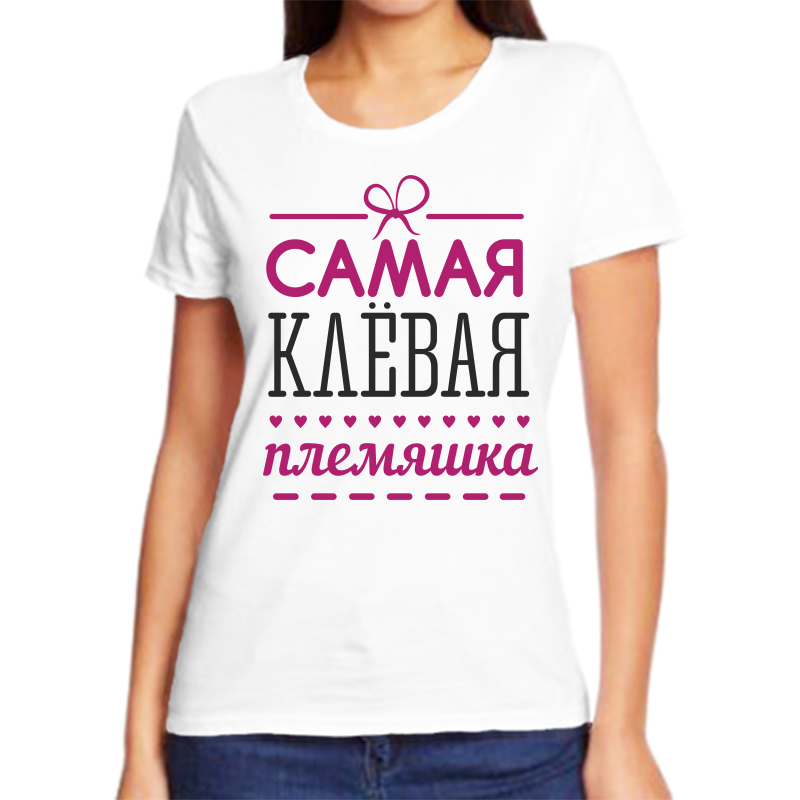 

Футболка женская белая 70 р-р самая клевая племяшка, Белый, fzh_samaya_klevaya_plemyashka