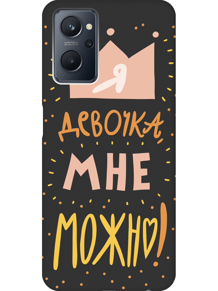 

Силиконовый чехол на Realme 9i с принтом "Мне можно!" матовый черный, Черный;прозрачный;оранжевый;розовый, 740189475