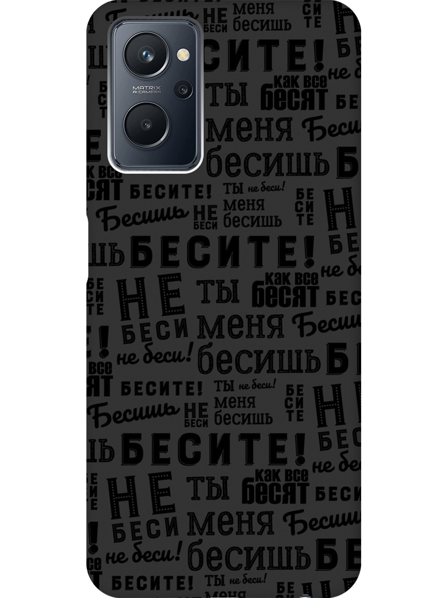 

Силиконовый чехол на Realme 9i с принтом "Бесите" матовый черный, 740189462