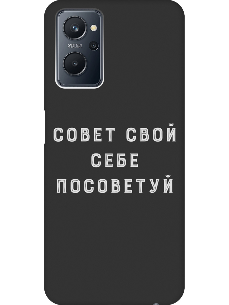 

Силиконовый чехол на Realme 9i с принтом "Совет" матовый черный, Черный;серый, 740189461