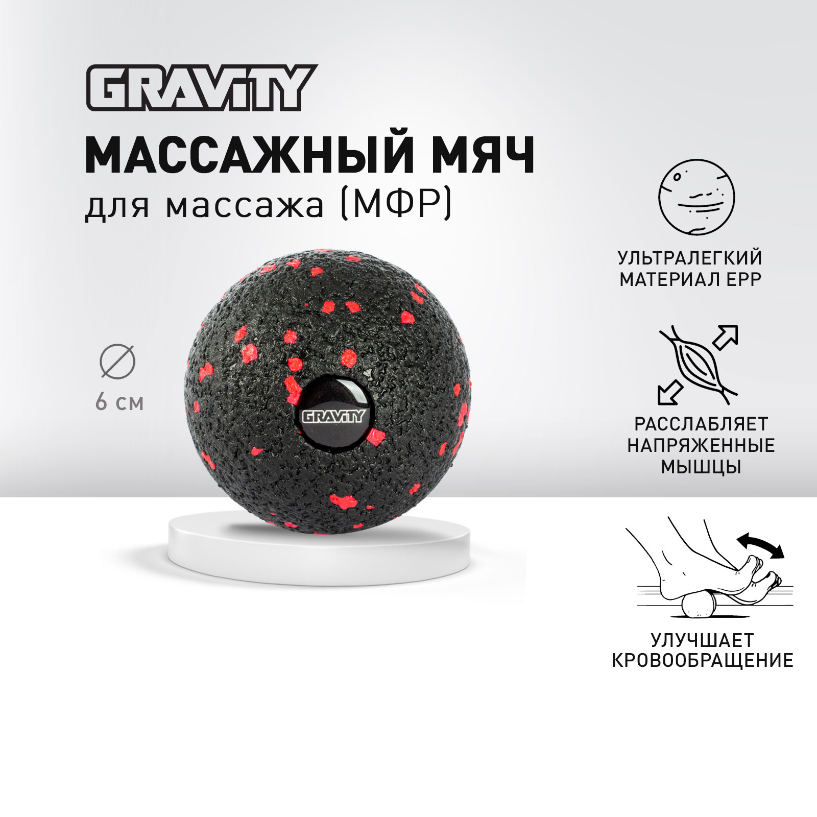 Массажный мяч GRAVITY, EPP пена, размер 6см, черный