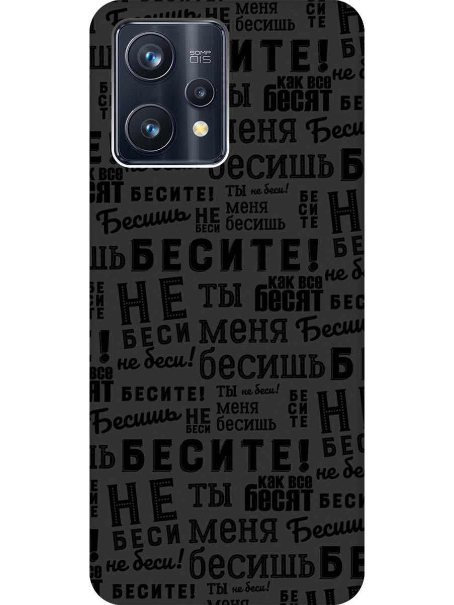 

Силиконовый чехол на Realme 9 Pro+ с принтом "Бесите" матовый черный, 740189662