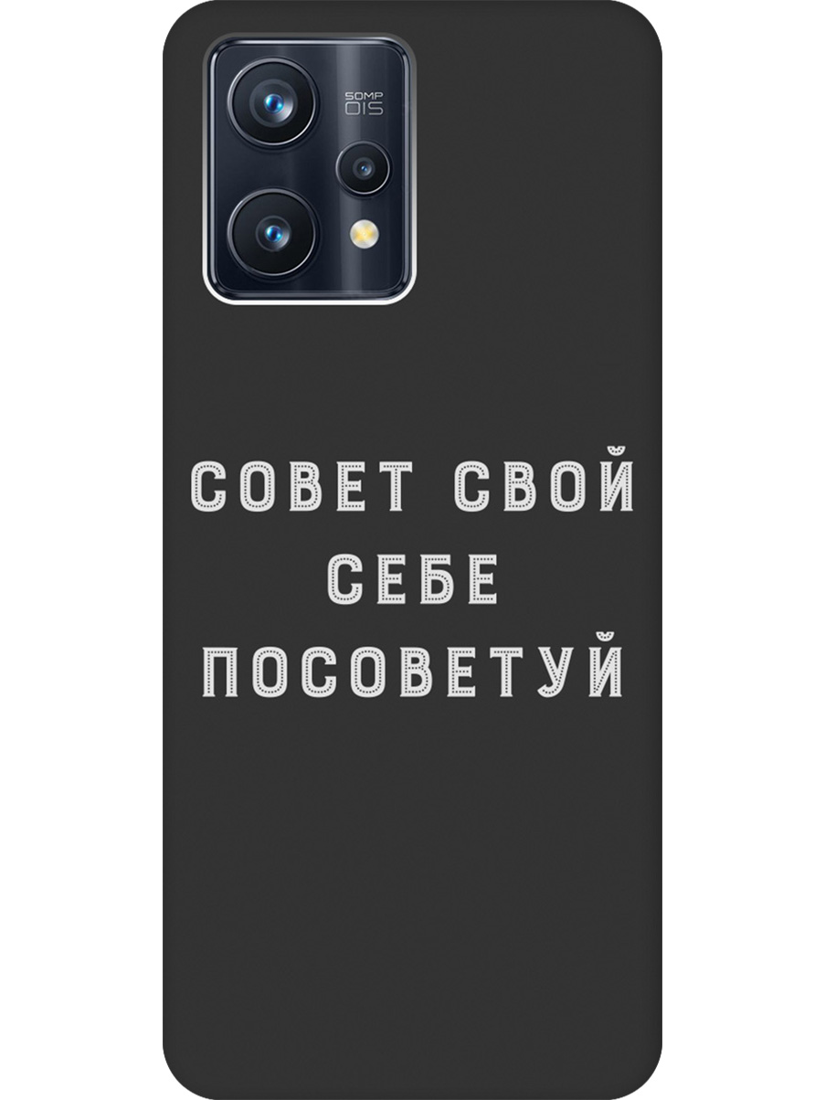 

Силиконовый чехол на Realme 9 Pro+ с принтом "Совет" матовый черный, Черный;серый, 740189661