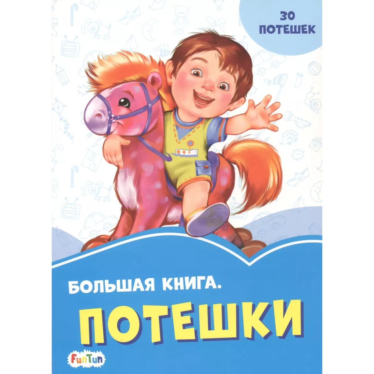 

Потешки. Большая книга