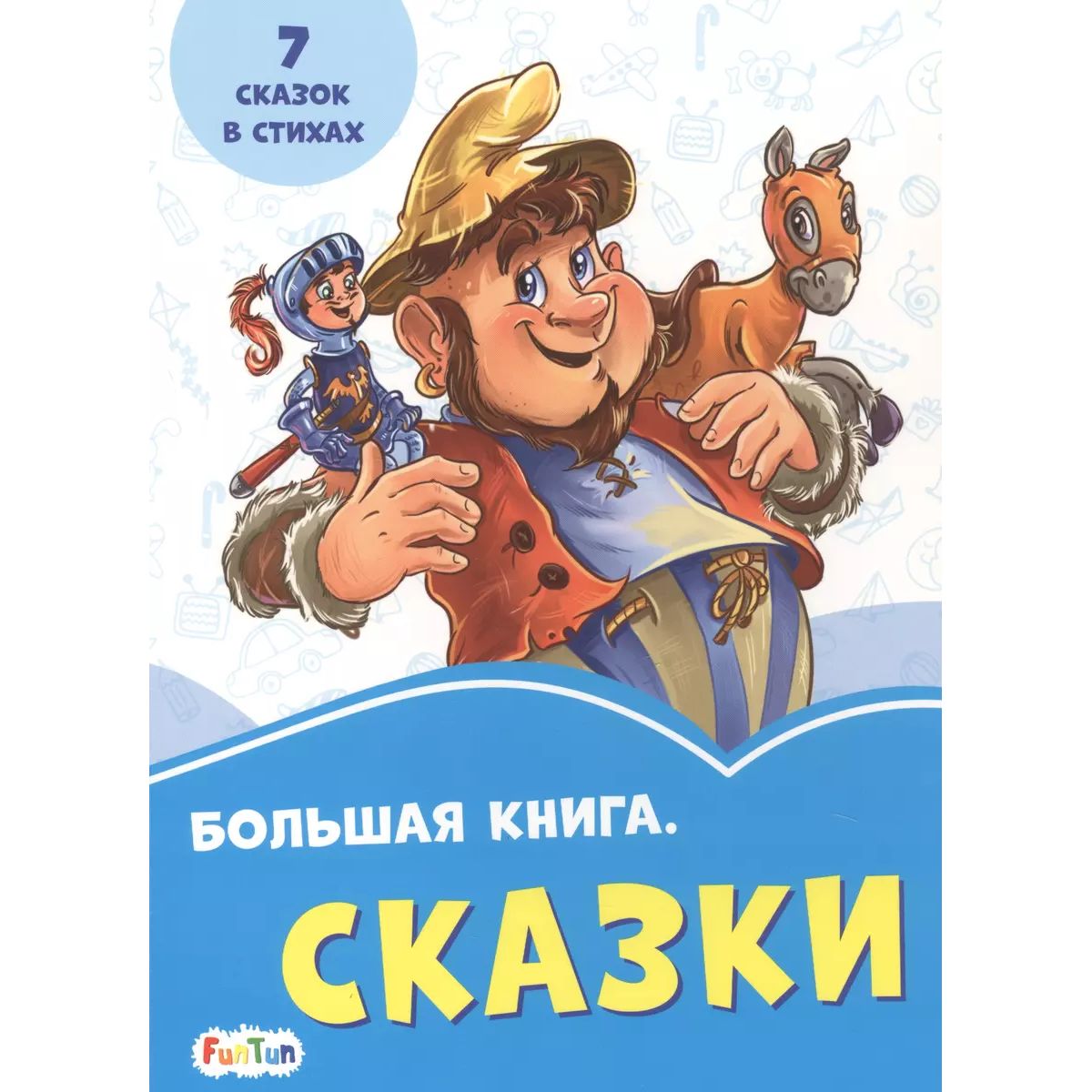 

Сказки. Большая книга