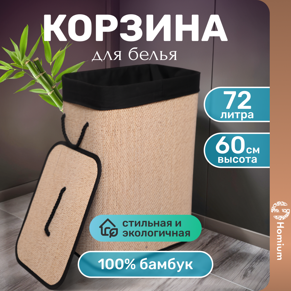 

Корзина для хранения Homium for Home Eco бежевый/черный 72 л, Homium for Home Eco 635 76765