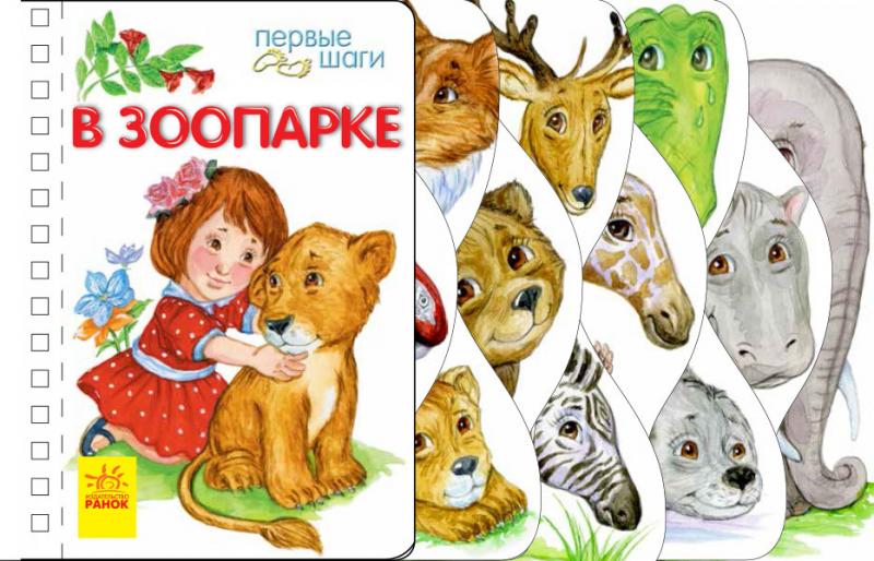 

В зоопарке. Первые шаги