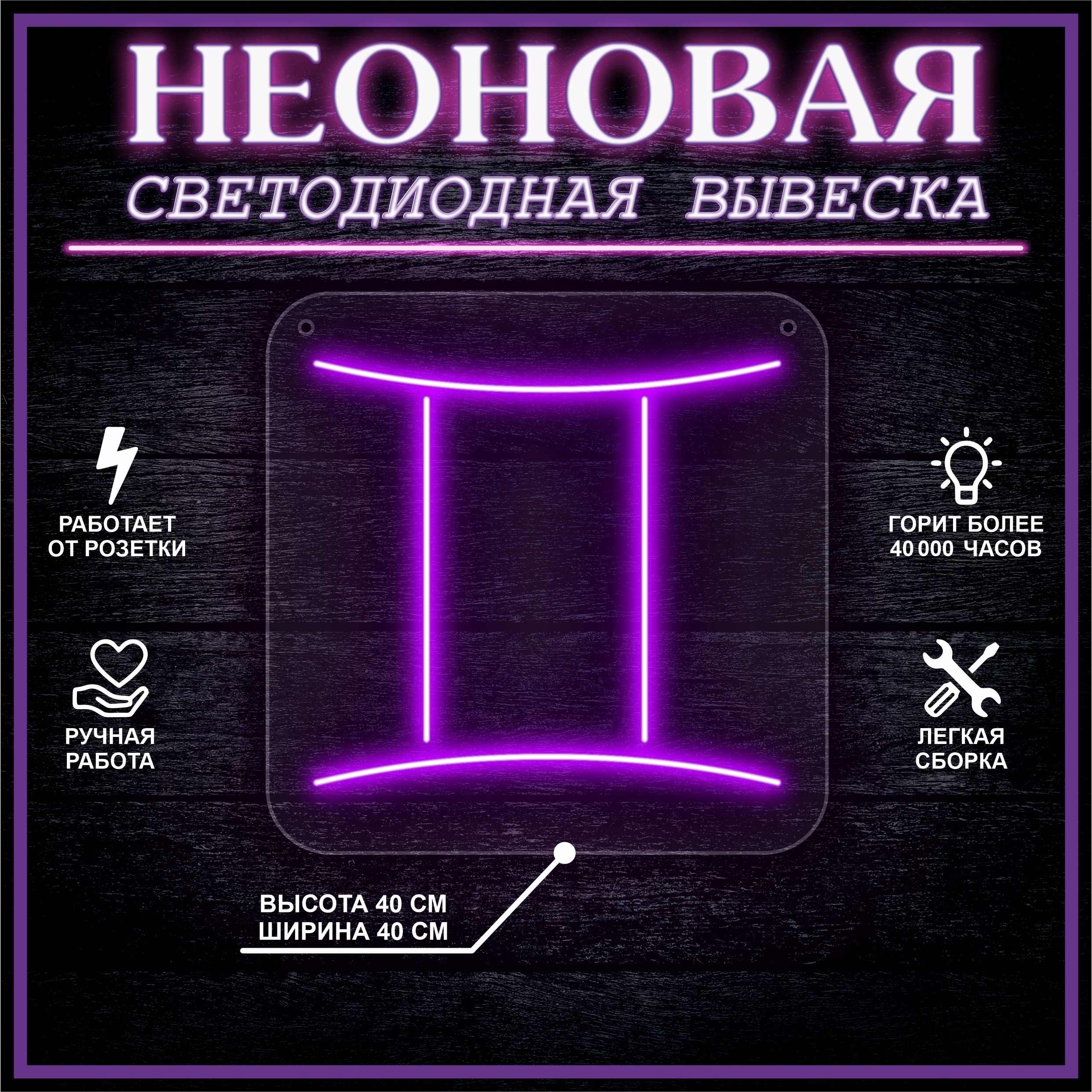 

Неоновая вывеска БЛИЗНЕЦЫ 40х40 / фиолетовый, 24335