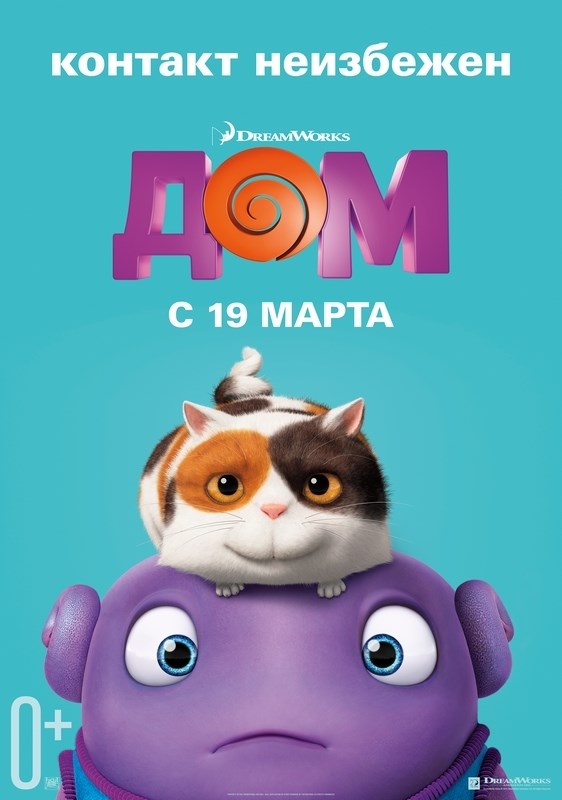 

Постер к мультфильму "Дом" (Home) Оригинальный 68,6x96,5 см