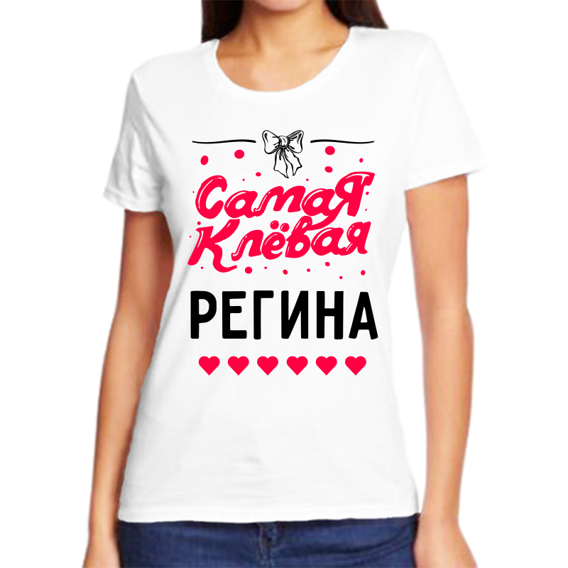 

Футболка женская белая 56 р-р самая клевая регина, Белый, fzh_samaya_klevaya_regina