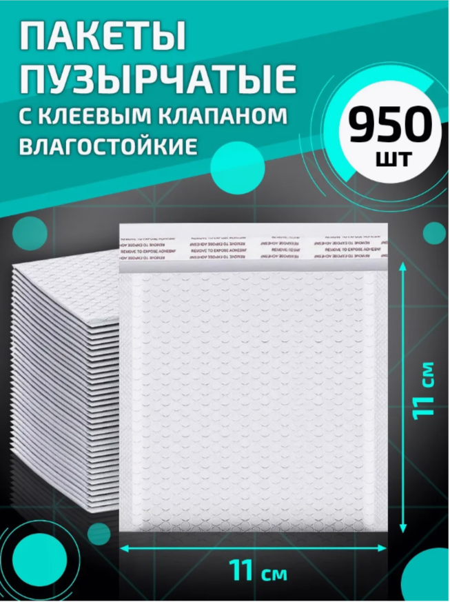 

Пакеты пузырчатые с клеевым клапаном 11х11 см 950 шт, Белый