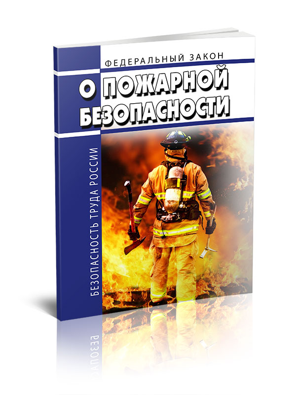 Пожарное законодательство рф. ФЗ №69 «О пожарной безопасности». Федеральный закон 69 о пожарной безопасности книга. Пожарная безопасность книга. Закон о пожарной безопасности 1994 года.