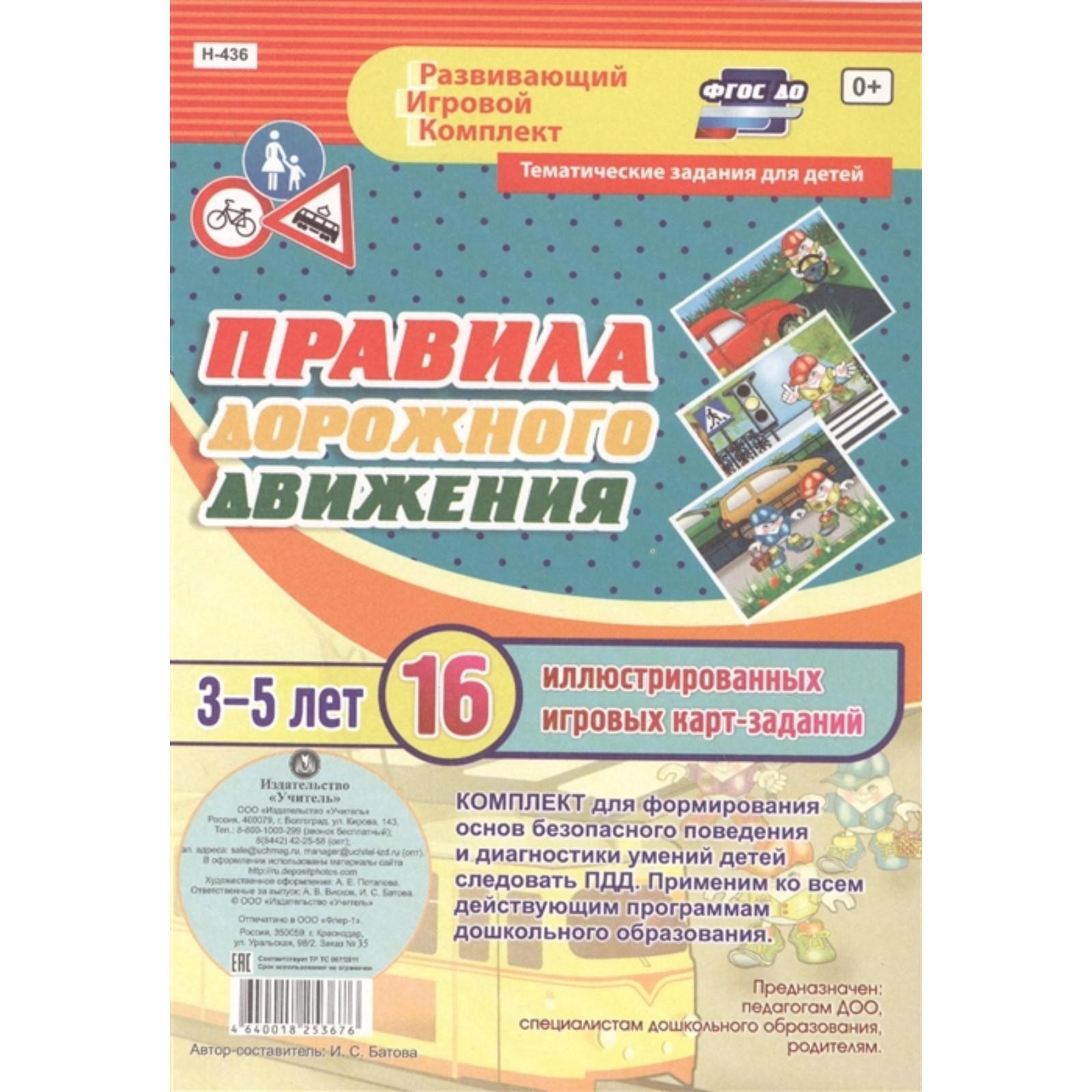 

Правила дорожного движения для детей 3-5 лет. 16 игровых карт-заданий. ФГОС