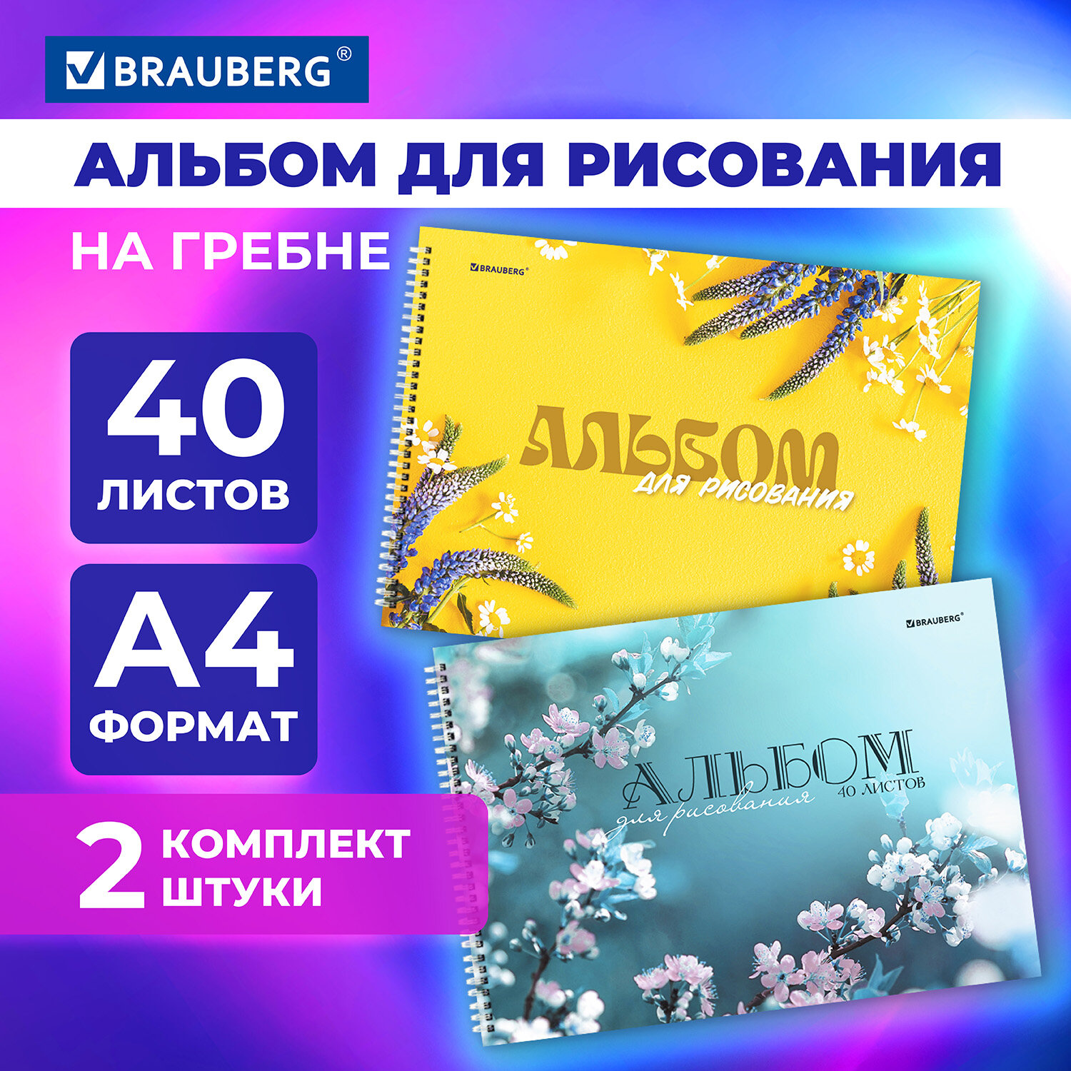 

Альбомы для рисования, Brauberg, 106737, Соцветие, А4 40л, 2шт, гребень, 205х290мм, 846