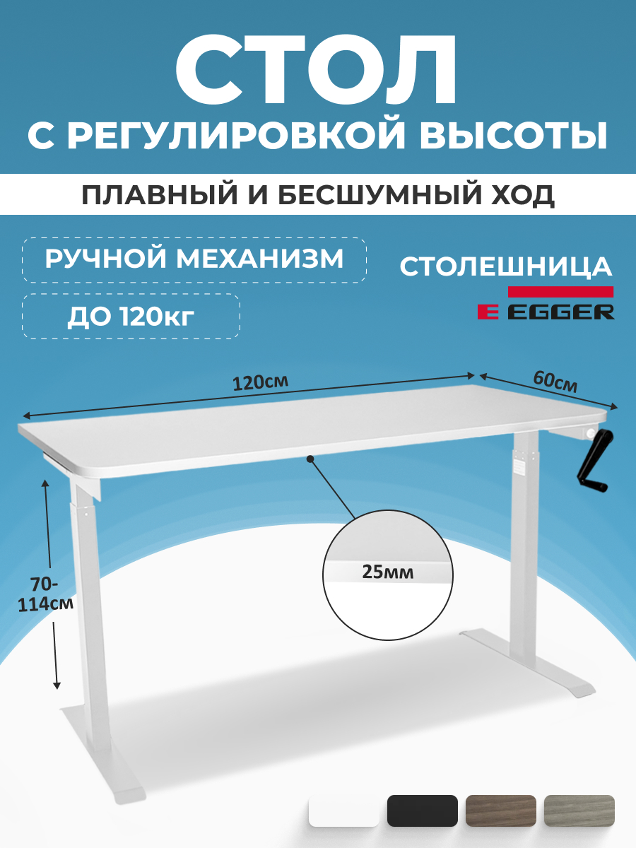 

Компьютерный стол с регулировкой высоты PROtect, MANUAL, белый, 120x60x2.5см, 34060, М1