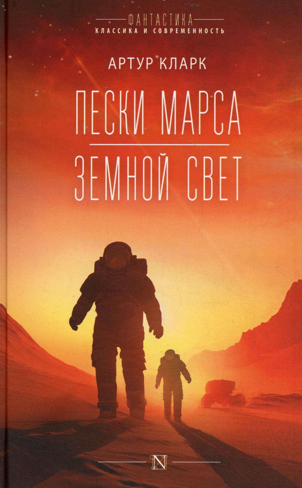

Пески Марса. Земной свет