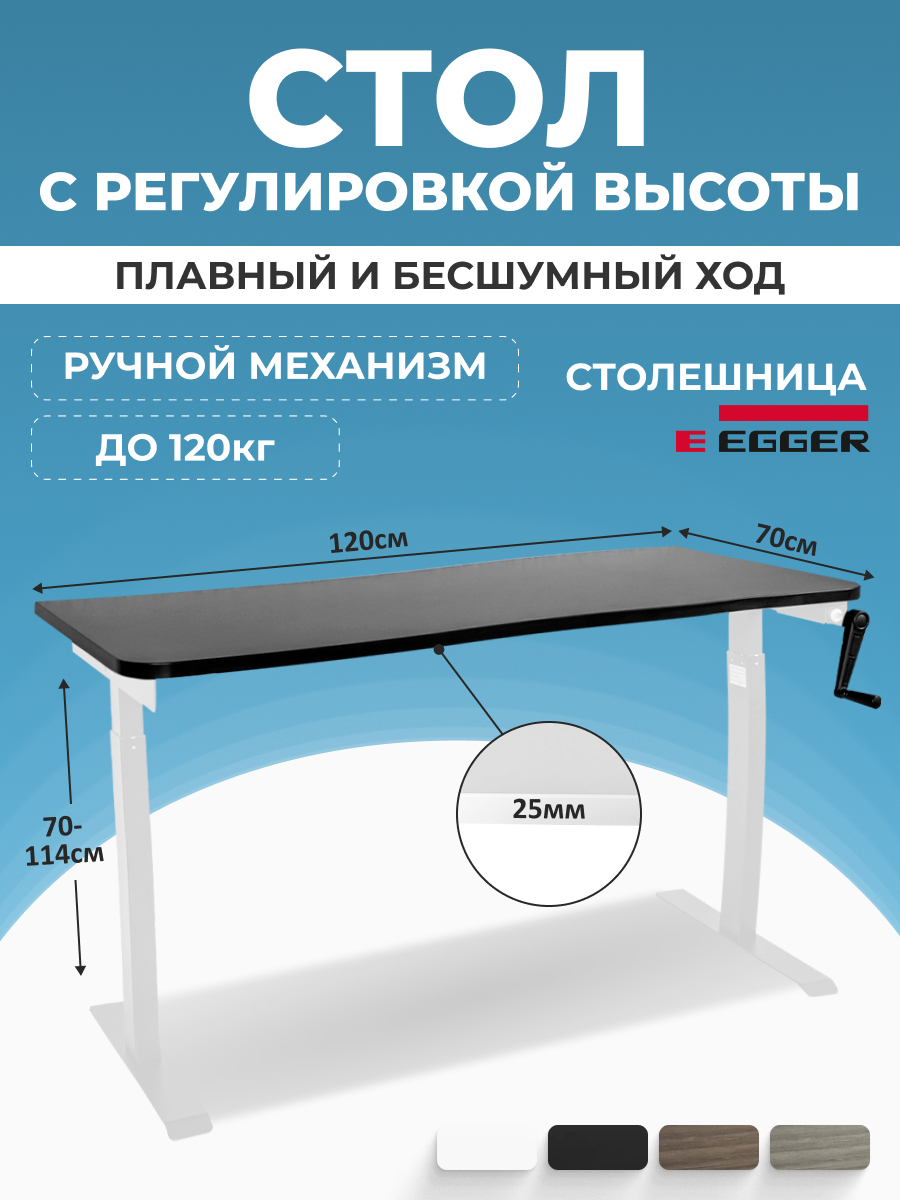 

Компьютерный стол с регулировкой высоты PROtect, MANUAL 120x70см, 34066, М1