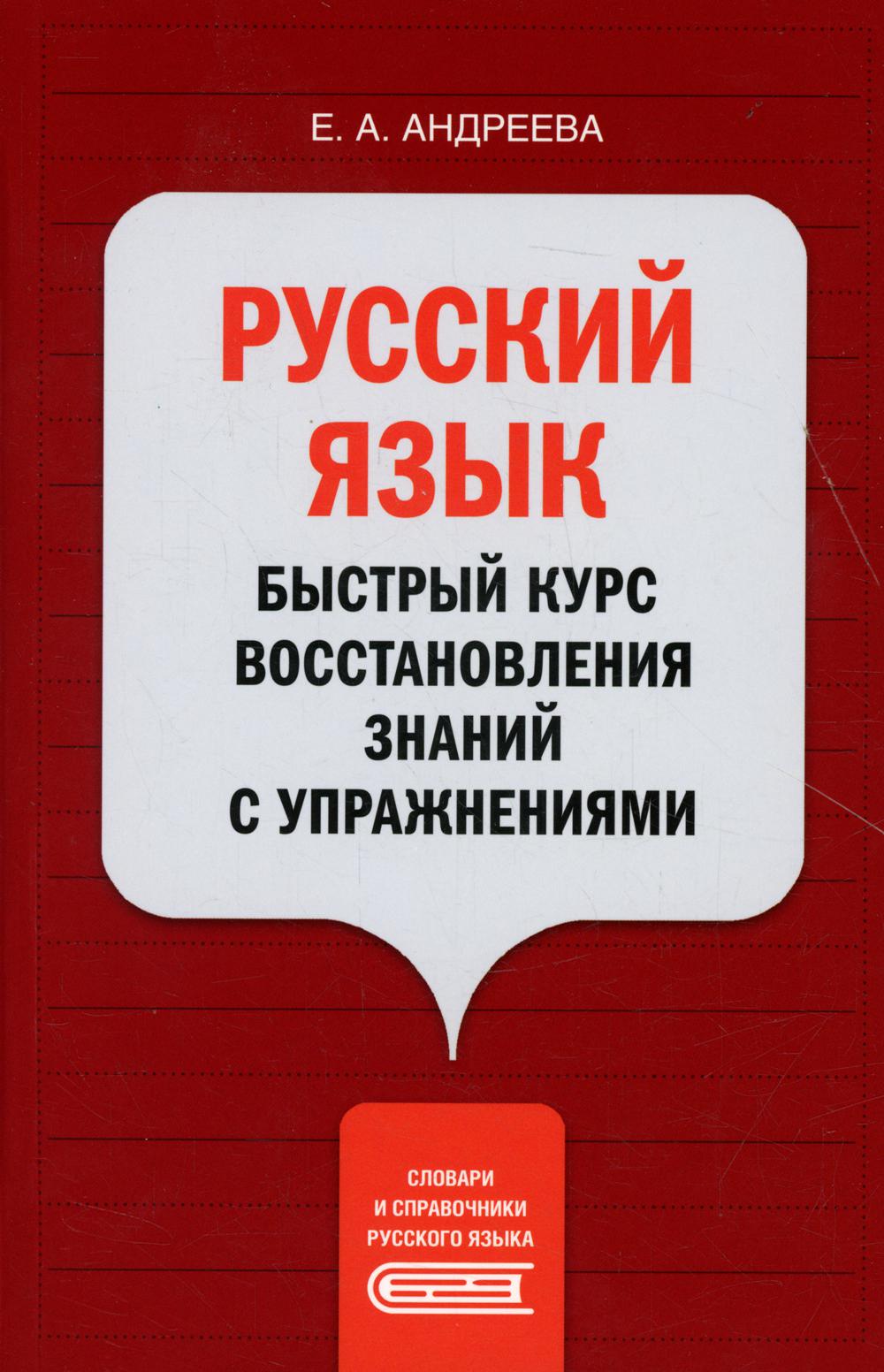 

Книга Русский язык. Быстрый курс восстановления знаний с упражнениями