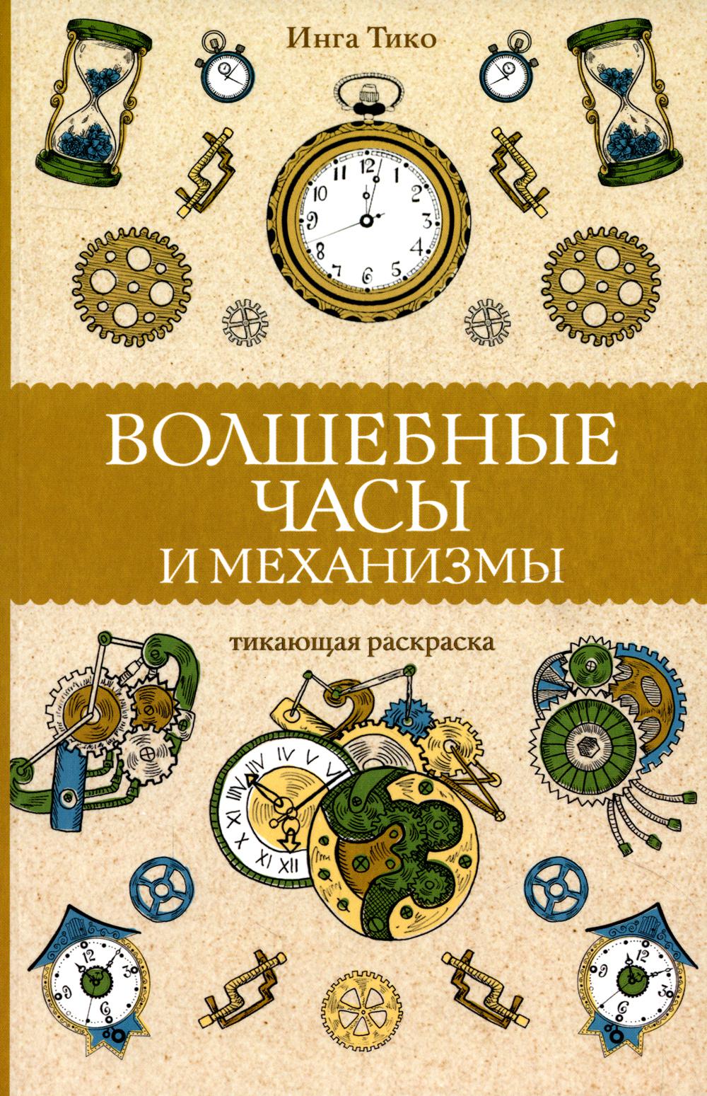 

Книга Волшебные часы и механизмы