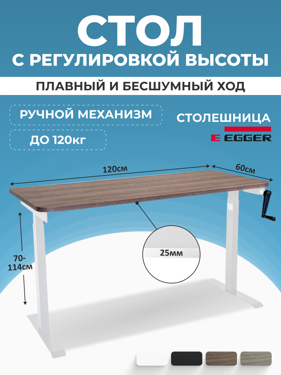 

Компьютерный стол с регулировкой высоты PROtect, MANUAL 120x60см, 34075, М1