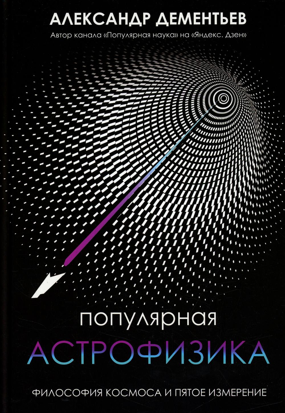 

Популярная астрофизика: философия космоса и пятое измерение