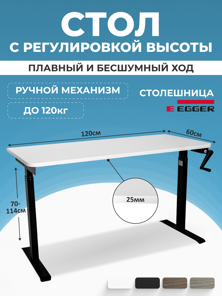 

Компьютерный стол с регулировкой высоты PROtect, MANUAL ручной 120x60x2.5см, 34080, М1