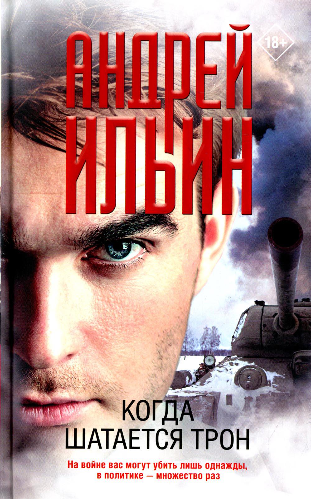 

Книга Когда шатается трон