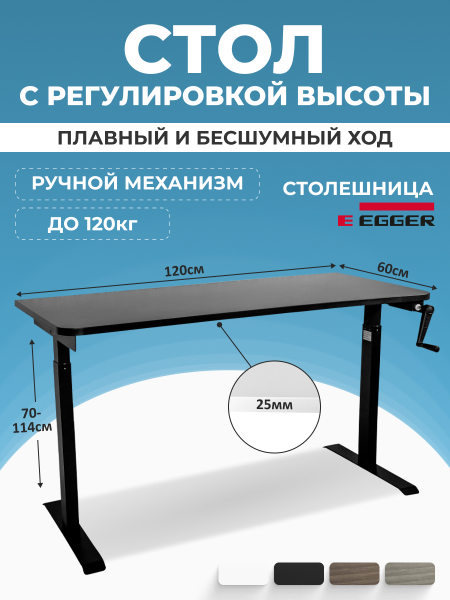 

Компьютерный стол с регулировкой высоты PROtect, MANUAL ручной 120x60x2.5см, 34085, М1