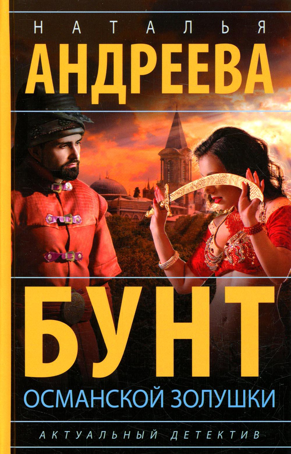 

Бунт османской Золушки