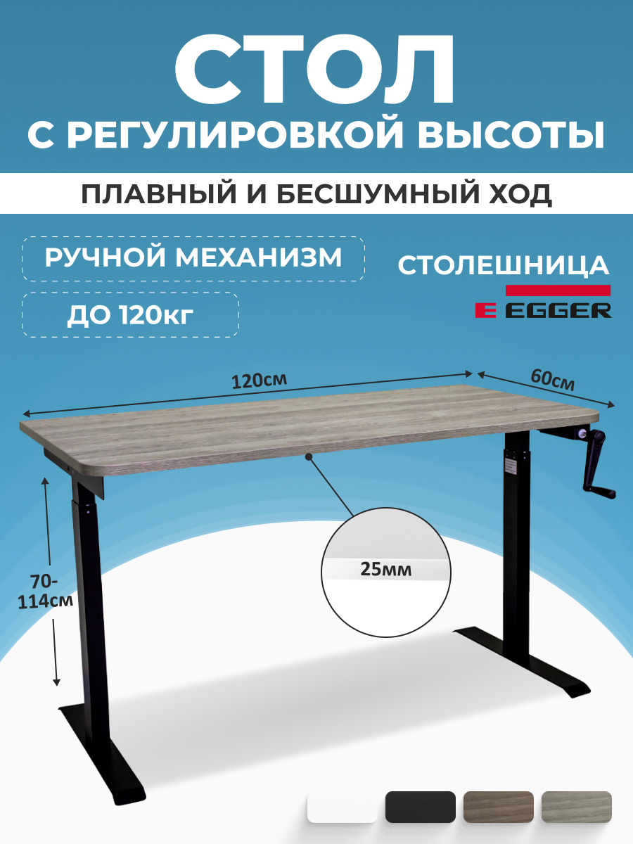 Компьютерный стол с регулировкой высоты PROtect, MANUAL ручной 120x60x2.5см, 34090 М1