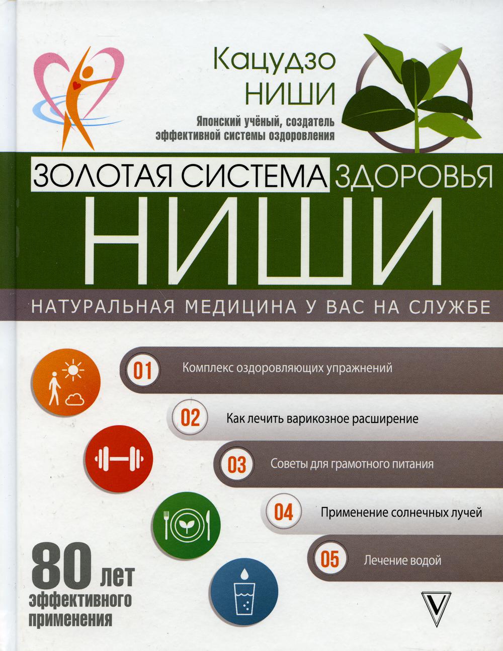 

Книга Золотая система здоровья Ниши