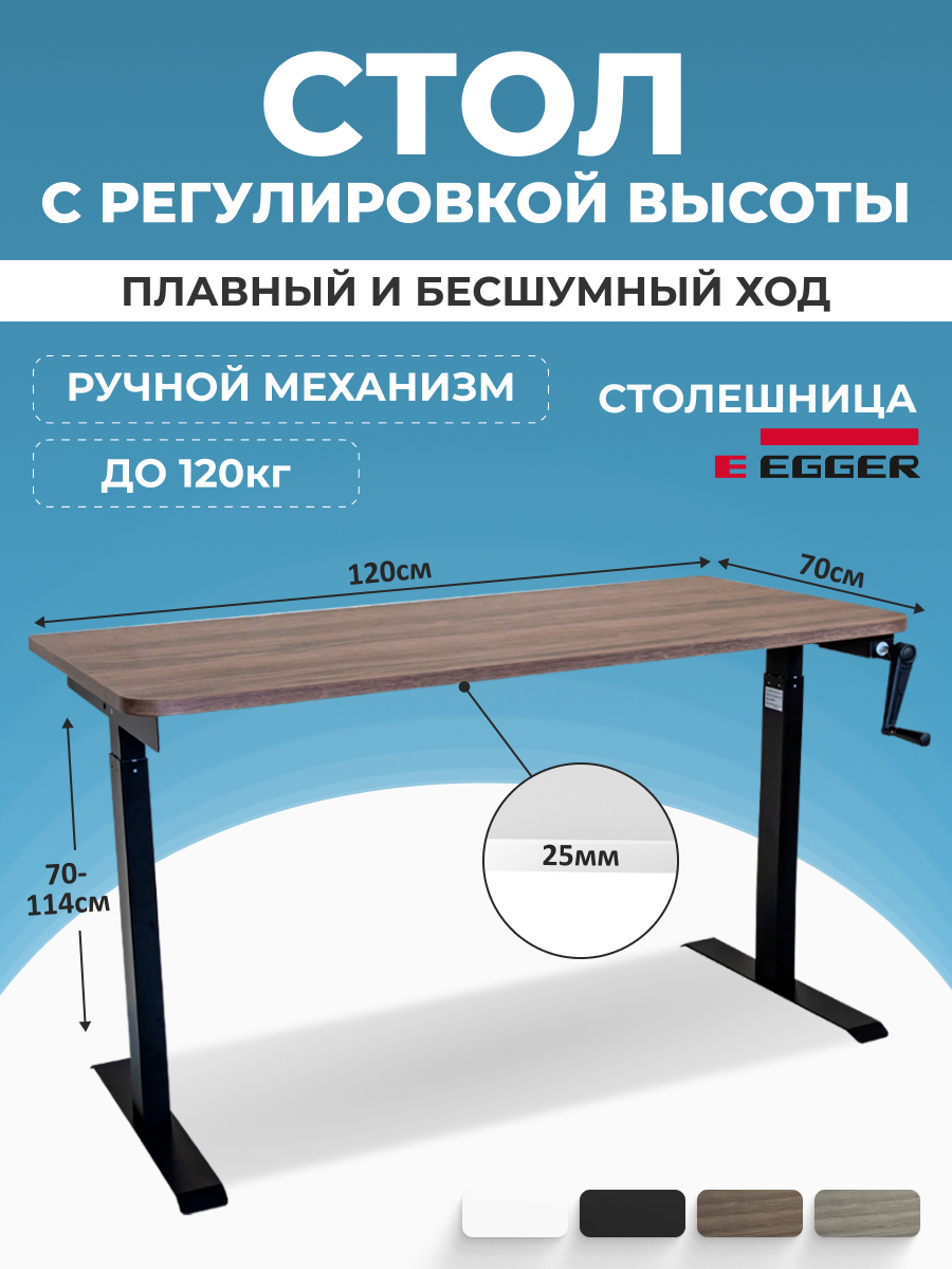

Компьютерный стол с регулировкой высоты PROtect, MANUAL ручной 120x70см, 34096, М1