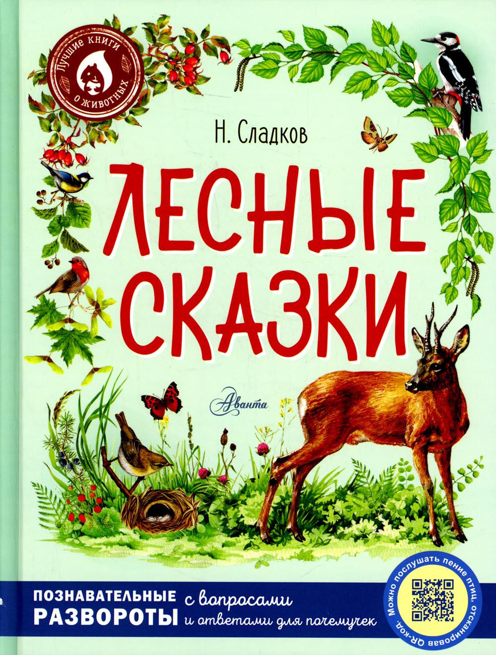 

Лесные сказки