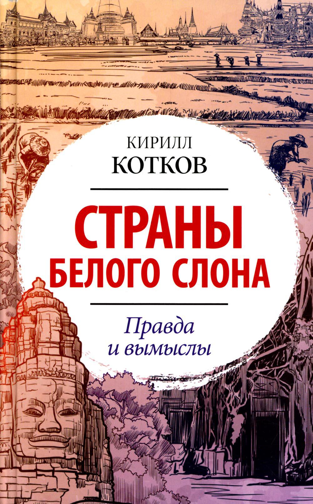 

Страны Белого Слона. Правда и вымыслы