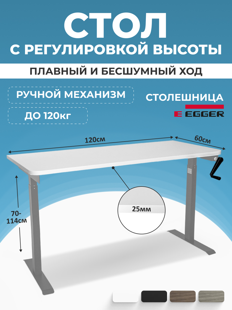

Компьютерный стол с регулировкой высоты PROtect, MANUAL ручной 120x60см, 34100, М1