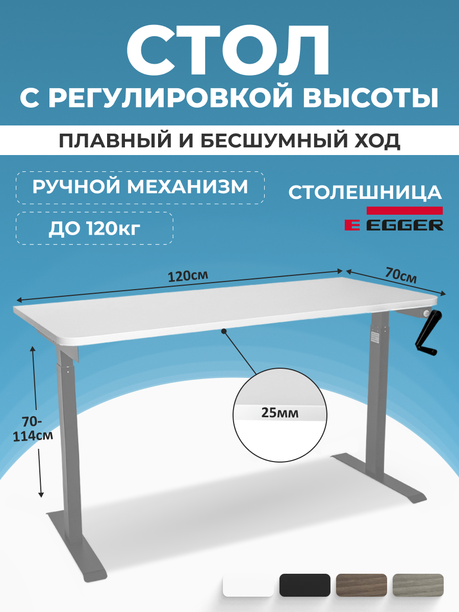 Компьютерный стол с регулировкой высоты PROtect, MANUAL ручной 120x70см, 34101