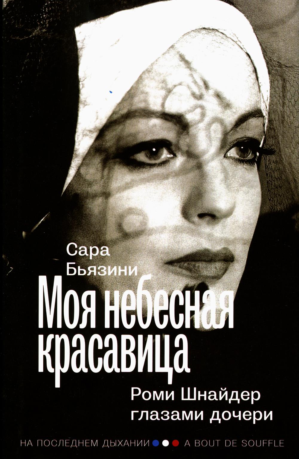 

Книга Моя небесная красавица. Роми Шнайдер глазами дочери