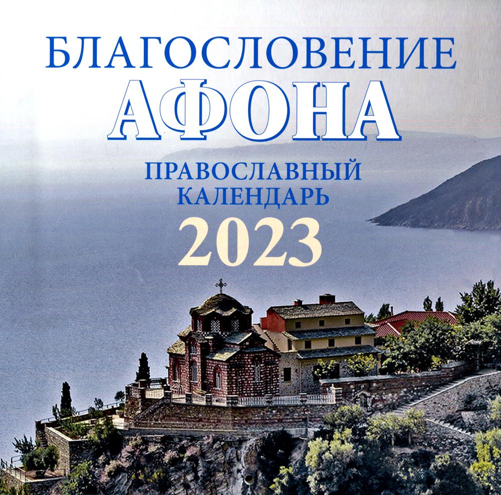 фото Книга благословение афона. православный календарь на 2023 год библиополис